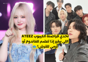 اختبار كم تعرف عن فرقة ايتيز؟