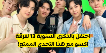 اختبار كم تعرف فرقة اكسو؟ احتفل بالذكرى السنوية 13 لظهور المجموعة