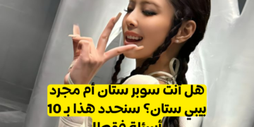 اختبار كيبوب صح/خطأ؟ هل يمكنك تجاوز هذه الفخاخ