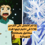 اختبار كيلوا زولديك: إذا لم تحصل 8/10 ستصاب بصعقة كهربائية!