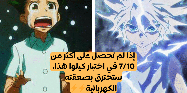 اختبار كيلوا زولديك: إذا لم تحصل 8/10 ستصاب بصعقة كهربائية!