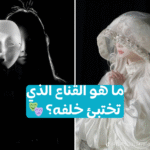 اختبار: ما هو القناع الذي ترتديه؟