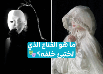 اختبار: ما هو القناع الذي ترتديه؟