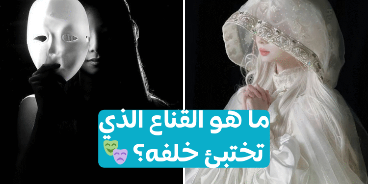 اختبار: ما هو القناع الذي ترتديه؟
