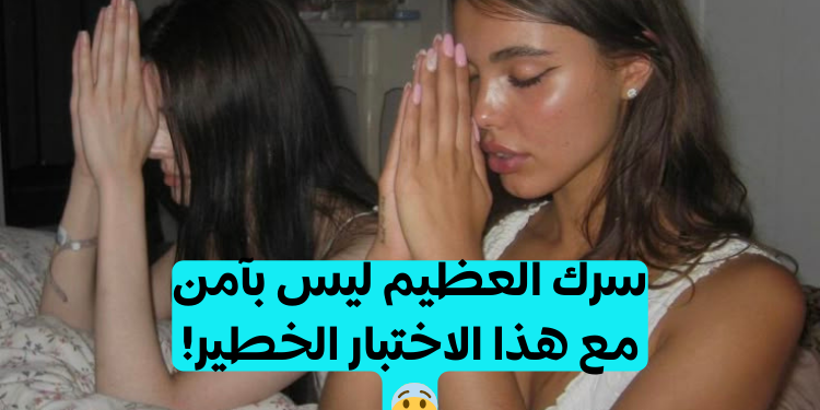 اختبار ما هو سرك العظيم الذي نعرفه بالفعل؟😨