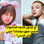 اختبار من توأم روحك من الايدولز وفقا لشهر ميلادك؟