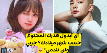 اختبار من توأم روحك من الايدولز وفقا لشهر ميلادك؟