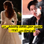 اختبار من زوجك من TXT : حضري حفل زفافك و اكتشفي