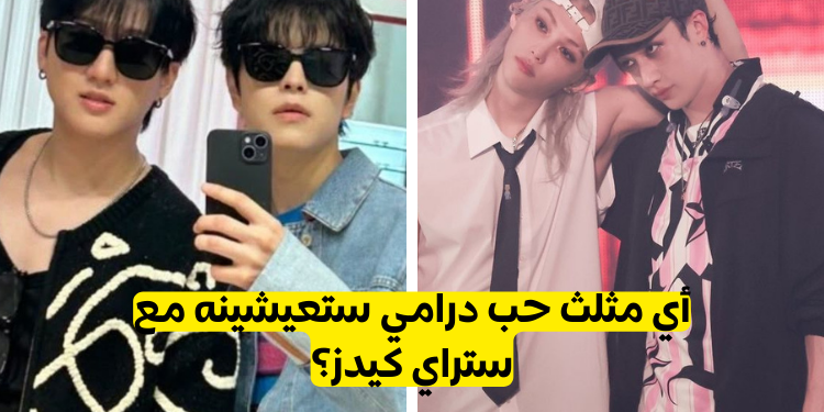 اختبار من من ستراي كيدز سيتقاتلان من أجلك؟