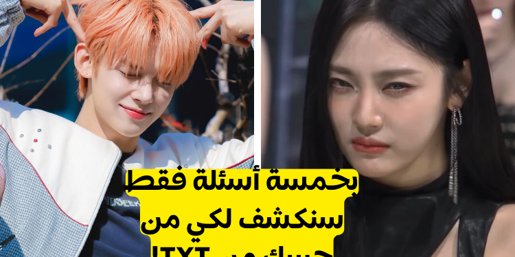 اختبار من هو حبيبك من TXT؟