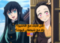 اختبار من هو حبيبك من الأنمي قاتل الشياطين؟