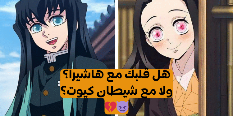 اختبار من هو حبيبك من الأنمي قاتل الشياطين؟
