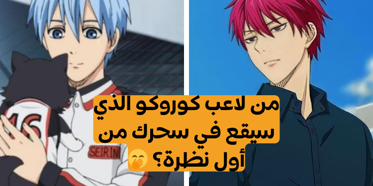 اختبار من هو حبيبك من الأنمي كوروكو باسكت بول؟