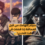 اختبار هجوم العمالقة ؟ هل انت من محبي انمي Attack on titan فعلا ؟؟