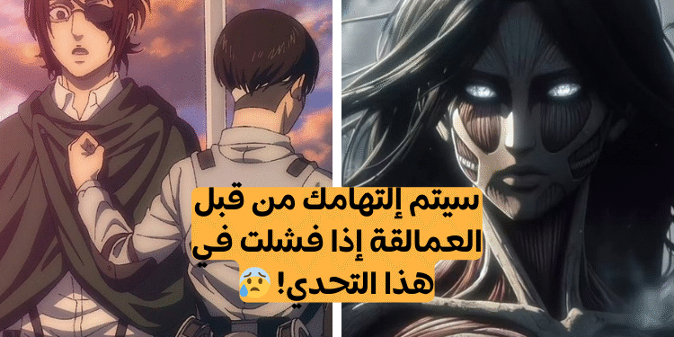 اختبار هجوم العمالقة ؟ هل انت من محبي انمي Attack on titan فعلا ؟؟