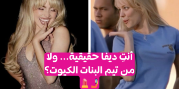 اختبار هل أنت ديفا؟