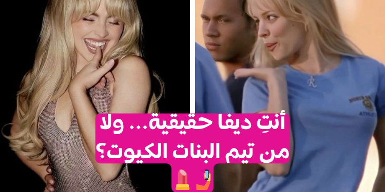 اختبار هل أنت ديفا؟