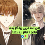 اختبار هل أنت ريد بلاك أم غرين فلاج؟