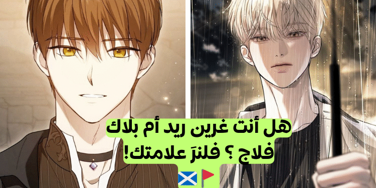 اختبار هل أنت ريد بلاك أم غرين فلاج؟