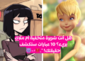 اختبار هل انتي شريرة؟