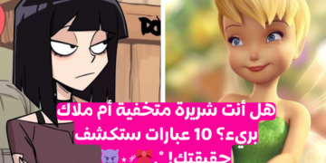 اختبار هل انتي شريرة؟