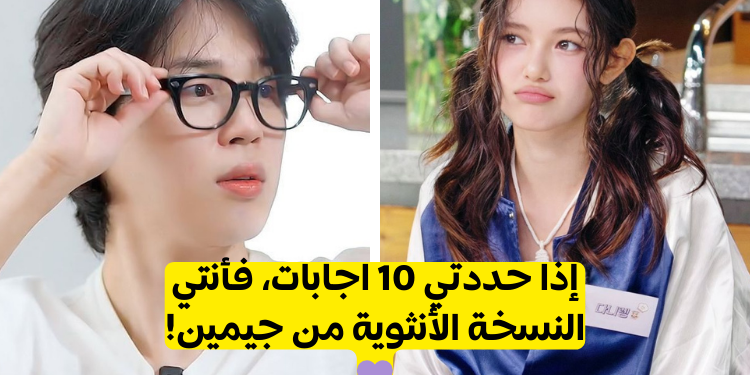 اختبار هل تشبه جيمين من بتس؟ إذا حددت 8 عبارات فأنت كذلك.