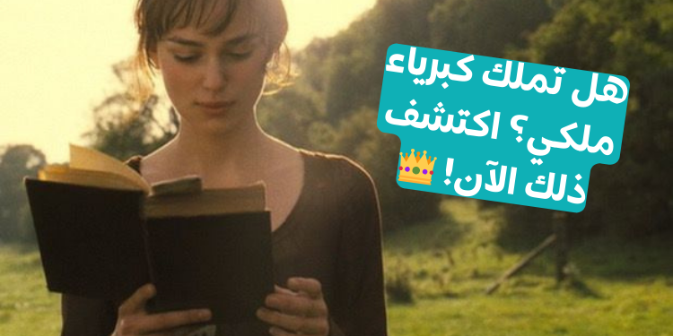 اختبار هل لدي كبرياء؟ اختياراتك ستحدد ذلك!