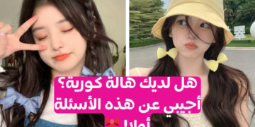 اختبار هل لديك هالة كورية؟