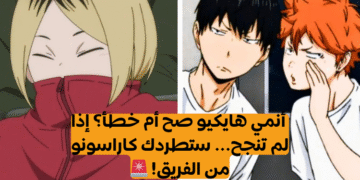 انمي هايكيو صح أم خطأ؟ إذا لم تنجح… ستطردك كاراسونو من الفريق!