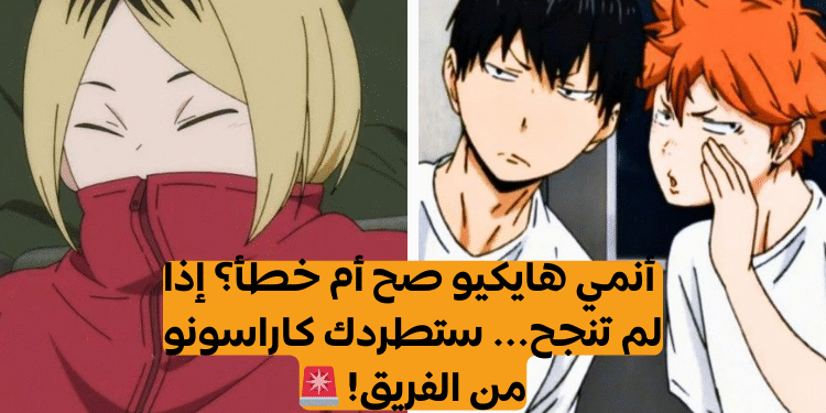 انمي هايكيو صح أم خطأ؟ إذا لم تنجح… ستطردك كاراسونو من الفريق!