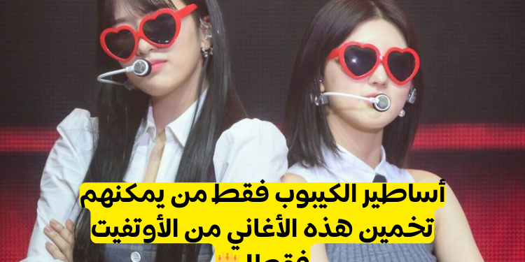 خمن الأغنية من الأوتفيت: هل يمكنك فعلها؟👗👘💋🥰
