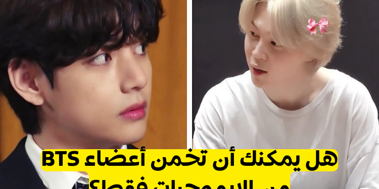 خمن عضو BTS من الإيموجيات