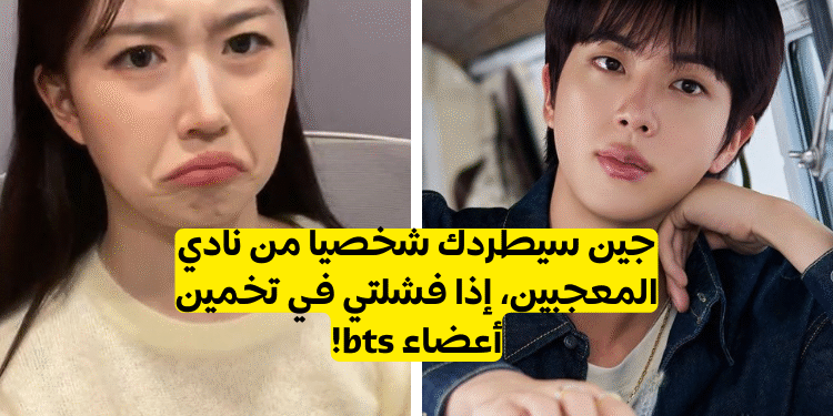 خمن عضو بتس من عبارة قصيرة؟