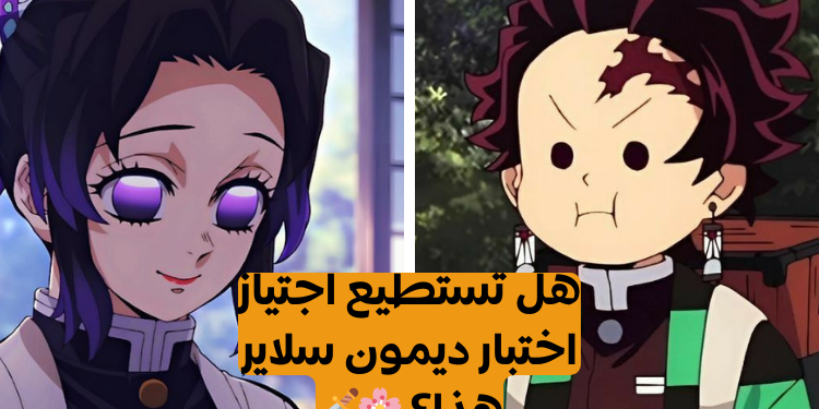 ديمون سلاير: كم تعرف عن ملحمة الشياطين الأعظم في عالم الأنمي؟