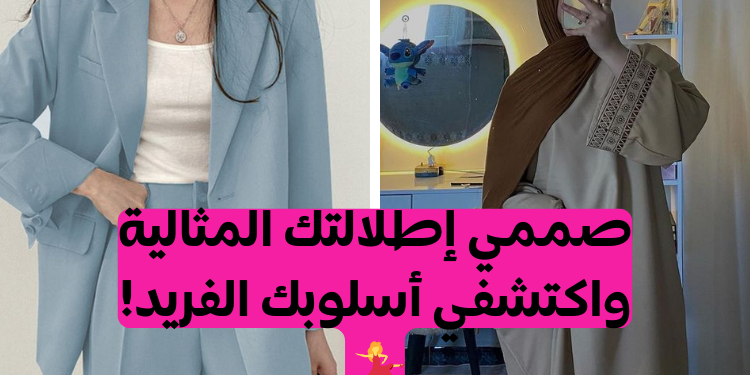 صممي اطلالتك وسنقيم حس الموضة لديك