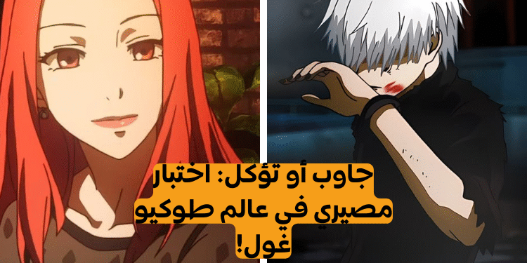 طوكيو غول الموسم الأول : كم تتذكر من هذه الأحداث الأسطورية؟
