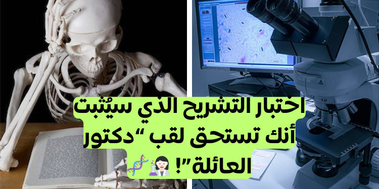 فقط الأشخاص الذين انتبهوا في درس العلوم يمكنهم اجتياز اختبار التشريح هذا!