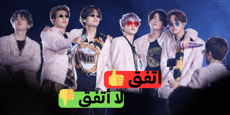 قيم ذوقي الموسيقي لـ أغاني بتس؟