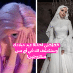 كويز : خططي لحفلة ميلادك و سنكشف لك سن زواجك؟