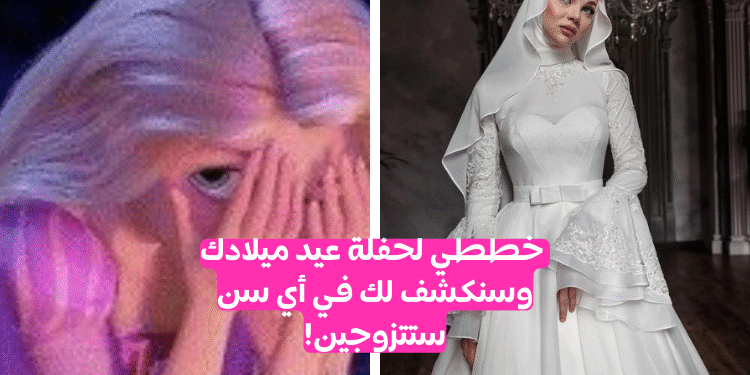 كويز : خططي لحفلة ميلادك و سنكشف لك سن زواجك؟