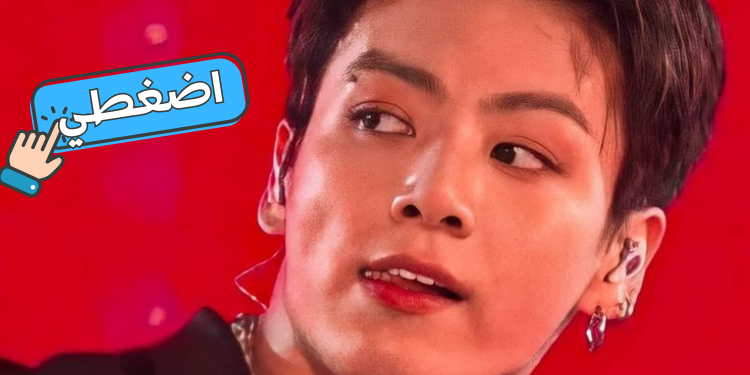 لعبة قدرك مع الآيدولز؟ اضغطي على الزر واكتشفي!