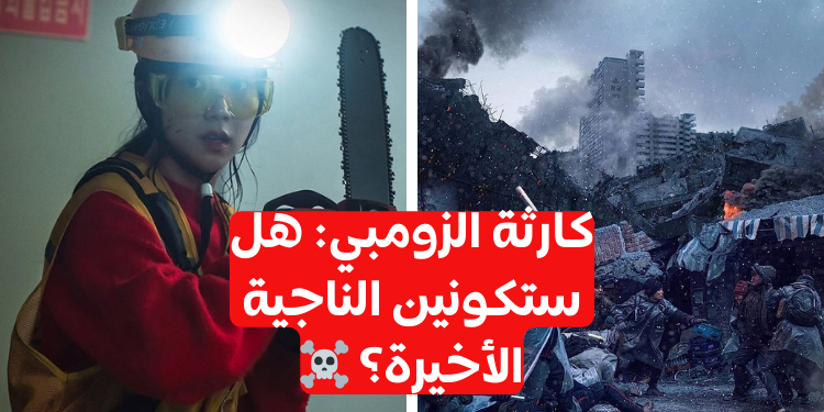 ماذا لو كنتي طالبة في كوريا و انتشر وباء الزومبي بارت3: الجزء الختامي