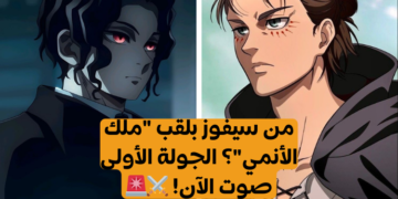 مسابقة الأنميات الأسطورية الجولة 1: صوت الآن لمن يستحق