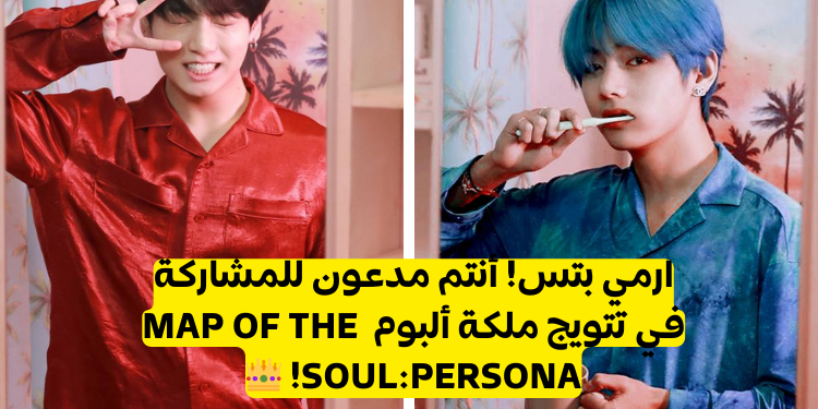مسابقة: ما هي أفضل أغنية من ألبوم بتس MAP OF THE SOUL:PERSONA؟