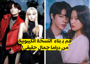 مسلسل جمال حقيقي نسخة الكيبوب؟ استعد لاعادة بنائه معنا