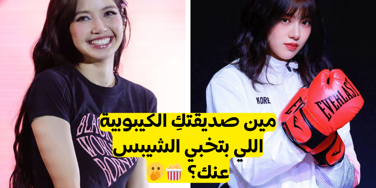 اختبري شخصيتك واكتشفي أي آيدول ستكون بيستي الخاصة بك، هل القيادية والجريئة يوجين من ايف ... أم ليسا المرحة وخبيرة التسوق العالمية؟ دعينا نكتشف هذا مع من صديقتك المقربة من الكيبوب؟