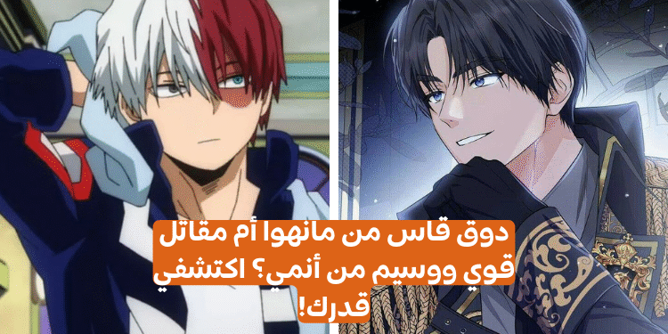 من هو زوجك حسب شخصيتك في عالم الانمي/المانهوا؟