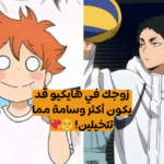 هايكيو : أي شخصية ستكون زوجك من الأنمي؟