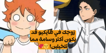 هايكيو : أي شخصية ستكون زوجك من الأنمي؟