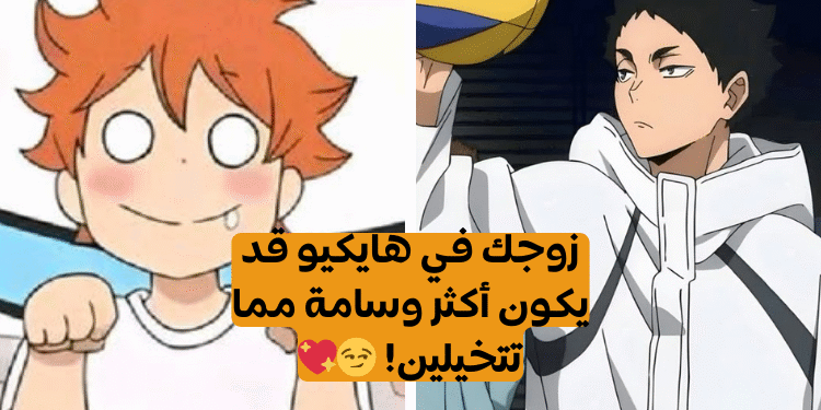 هايكيو : أي شخصية ستكون زوجك من الأنمي؟